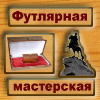 Футлярная мастерская 